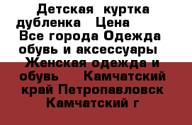 Детская  куртка-дубленка › Цена ­ 850 - Все города Одежда, обувь и аксессуары » Женская одежда и обувь   . Камчатский край,Петропавловск-Камчатский г.